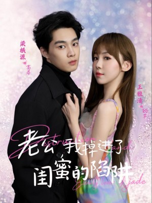 Anh Yêu, Em Rơi Vào Bẫy Của Bạn Thân - 老公我掉进了闺蜜的陷阱 (2025)