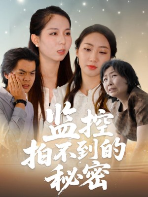 Bí Mật Camera Không Thể Thấy - 监控拍不到的秘密 (2025)