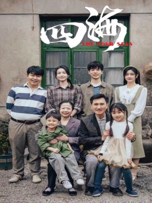 Bốn Biển - 四海 (2025)