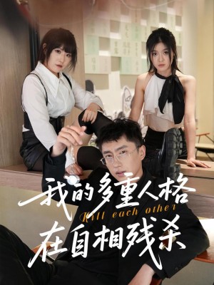 Các Nhân Cách Của Tôi Đang Tự Sát Lẫn Nhau - 我的多重人格在自相残杀 (2025)