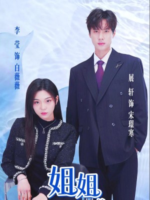 Chị Gái, Em Chỉ Muốn Làm Nam Chính Của Chị - 姐姐，我只想做你的男主角 (2025)