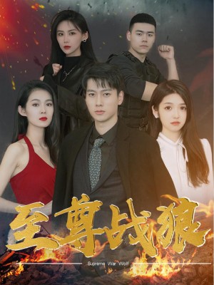 Chiến Lang Tối Thượng - 至尊战狼 (2025)