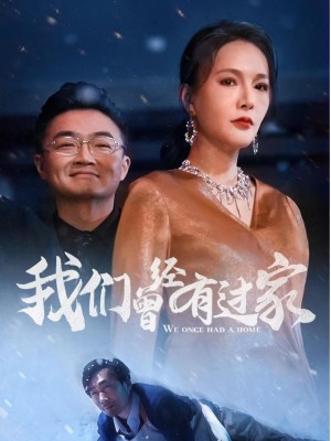 Chúng Ta Đã Từng Có Một Gia Đình - 我们曾经有过家 (2025)