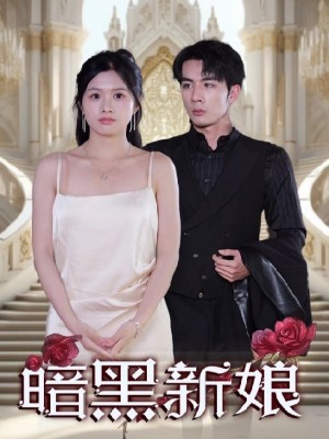 Cô Dâu Báo Thù - 新娘的复仇 (2025)