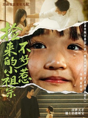 Công Chúa Nhỏ Tôi Nhặt Được Không Phải Dạng Vừa - 捡来的小祖宗不好惹 (2025)