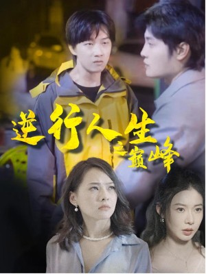 Cuộc Đời Đảo Ngược Lên Đỉnh Cao - 逆行人生之巅峰 (2025)