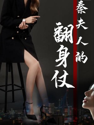 Cuộc Lật Ngược Của Bà Tần (Cuộc Lật Ngược Của Thiếu Phu Nhân) - 秦夫人的翻身仗 (2025)