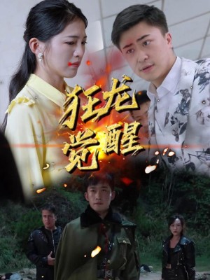 Cuồng Long Thức Tỉnh - 狂龙觉醒 (2025)