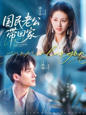 Đưa Chồng Quốc Dân Về Nhà - 国民老公带回家 (2025)