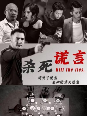 Giết Chết Lời Nói Dối - 杀死谎言 (2025)