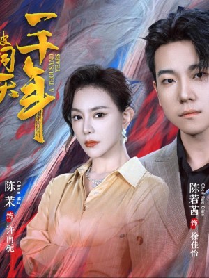 Mắc Kẹt Trong Cùng Một Ngày Suốt Nghìn Năm - 我被困同一天一千年 (2025)