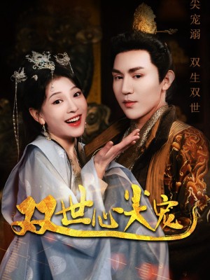 Người Yêu Xuyên Hai Thế Giới - 双世心尖宠 (2025)