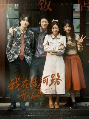 Nhà Hàng Của Tôi Trên Đường Hoàng Hà - 我在黄河路开饭店 (2025)