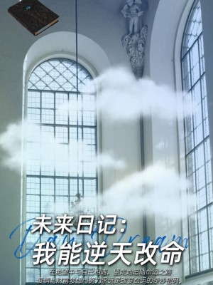 Nhật Ký Tương Lai: Tôi Có Thể Thay Đổi Số Phận? - 未来日记，我能逆天改命 (2025)