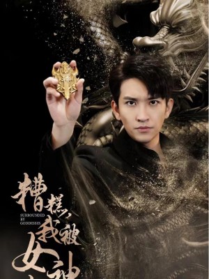 Ôi Không! Tôi Bị Các Nữ Thần Bao Vây - 糟糕我被女神包围了 (2025)