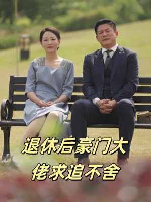 Ông Chủ Giàu Có Hưu Trí Theo Đuổi Không Ngừng (Tình Yêu Trước Hoàng Hôn) - 退休后豪门大佬求追不舍 (2025)