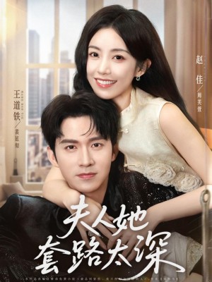 Phu Nhân Quá Thâm Sâu - 夫人她套路太深 (2025)