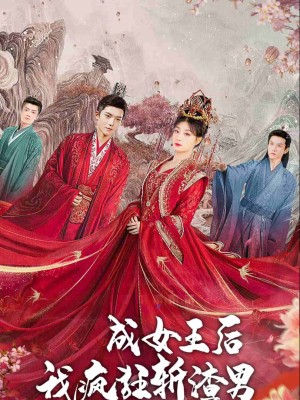 Sau Khi Trở Thành Nữ Hoàng, Ta Trừng Phạt Những Kẻ Xấu - 成女王后，我疯狂斩渣男 (2025)