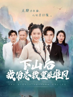 Sau Khi Xuống Núi, Tôi Giúp Tổng Giám Đốc Lấy Lại Uy Quyền - 下山后我帮总裁重振雄风 (2025)