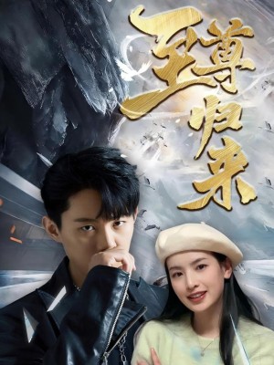 Sự Trở Về Của Chí Tôn - 至尊归来 (2025)