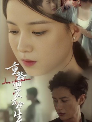 Tái Ngộ Tình Yêu Cũ Kiếp Này - 重拾旧爱在今生 (2025)