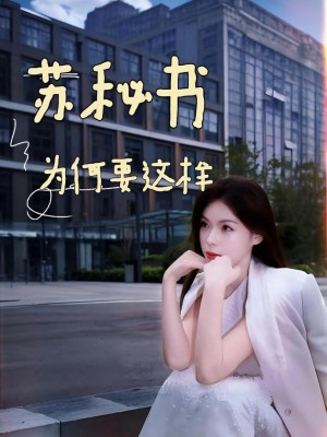 Tại Sao Thư Ký Tô Lại Như Vậy - 苏秘书为何要这样 (2025)