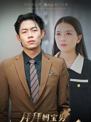 Tạm Biệt Con Trai Mẹ, Tôi Kết Hôn Chớp Nhoáng Với Đại Gia - 拜拜妈宝男我闪婚豪门大佬 (2025)