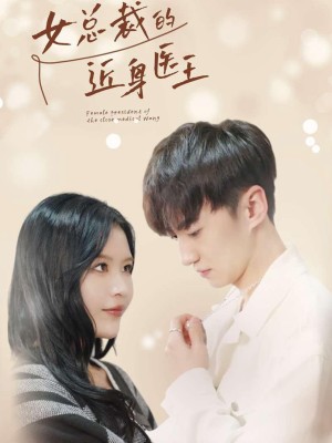 Thần Y Của Nữ Tổng Giám Đốc - 女总裁的近身医王 (2025)