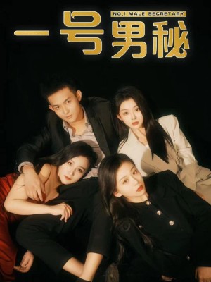 Thư Ký Nam Số Một - 一号男秘 (2025)