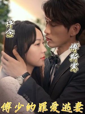 Tình Yêu Tội Lỗi Của Tổng Giám Đốc và Vợ Bỏ Trốn - 傅少的罪爱逃妻 (2025)