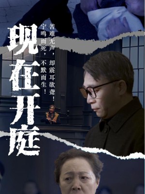 Tòa Án Bắt Đầu Phiên Xử - 现在开庭 (2025)