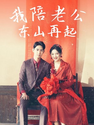 Tôi Đồng Hành Cùng Chồng Trỗi Dậy - 我陪老公东山再起 (2025)