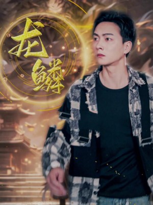 Vảy Rồng - 龙鳞 (2025)